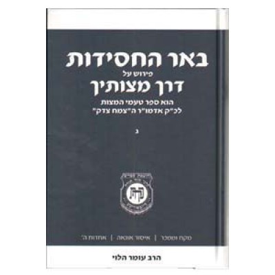 Be'er Hachasidut Volume 3 - באר החסידות על דרך מצותיך - חלק ג