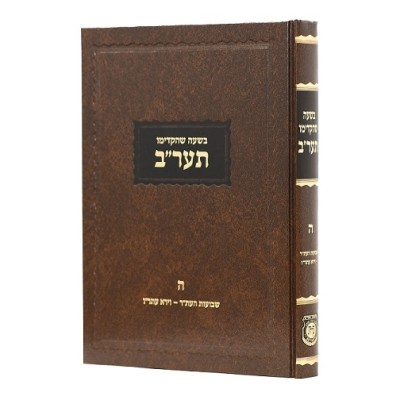 Beshaah Shehikdimu 5672 Vol. 5