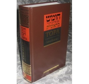 Torah Vol. 1 Bereishit Russian