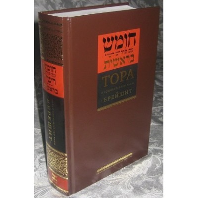 Torah Vol. 1 Bereishit Russian