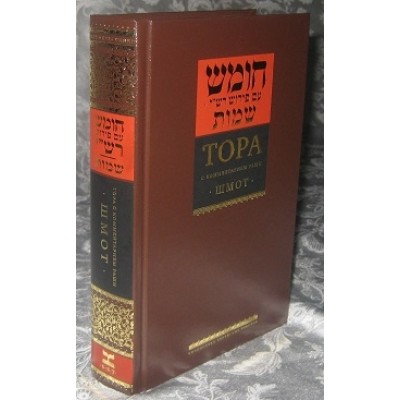 Torah Vol. 2 Shmot Russian