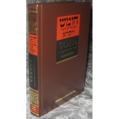 Torah Vol. 3 Vayikra Russian