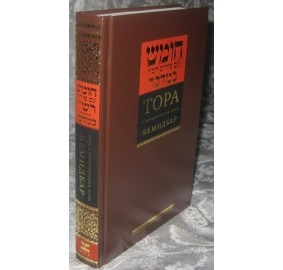 Torah Vol. 4 Bamidbar Russian