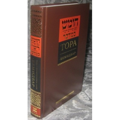 Torah Vol. 4 Bamidbar Russian