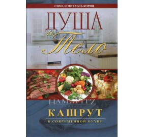 Body And Soul: Kashrut In The Modern Kitchen [Russian]