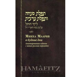 Mincha Maariv H/R Annotated