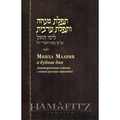 Mincha Maariv H/R Annotated
