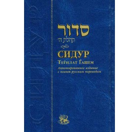 Siddur Tehillat Hashem Hebrew/Russian, Medium (Hardcover)