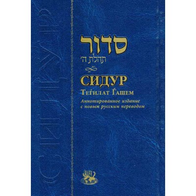 Siddur Tehillat Hashem Hebrew/Russian, Medium (Hardcover)