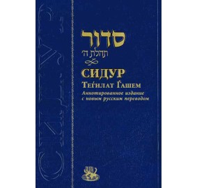 Siddur Tehillat Hashem Hebrew/Russian, Medium (Paperback)