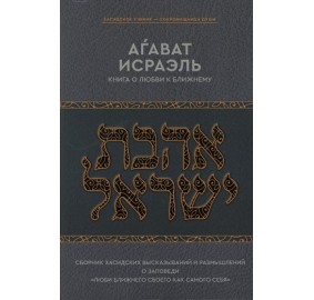 Kuntres Ahavas Yisroel Russian