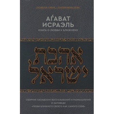Kuntres Ahavas Yisroel Russian