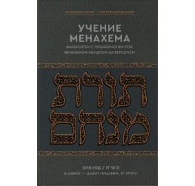 Toras Menachem 5710 Russian