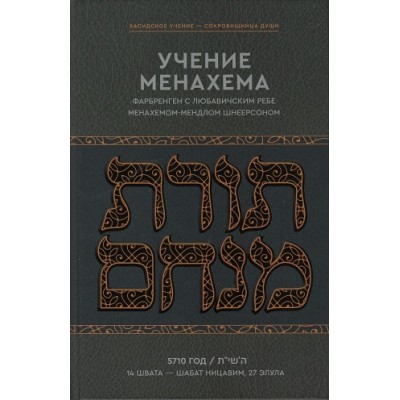 Toras Menachem 5710 Russian