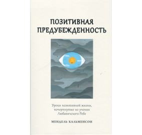 Positivity Bias - Russian Ed.
