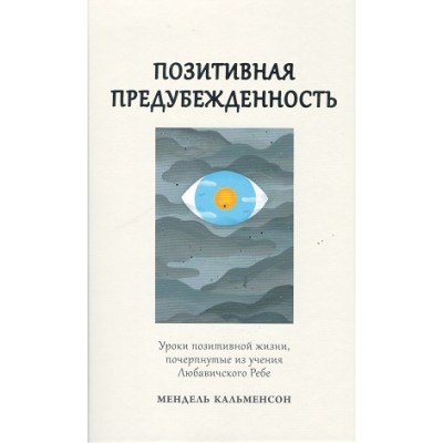 Positivity Bias - Russian Ed.