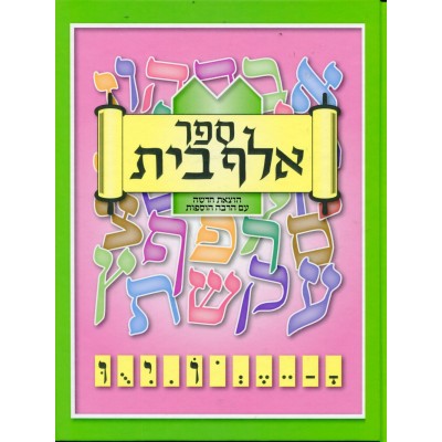 Sefer Aleph Beis