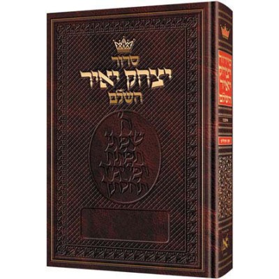 Siddur - Ashkenaz - Full Size (Hardcover)