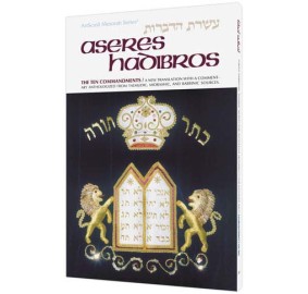 Aseres Hadibros / The Ten Commandments (Hardcover)