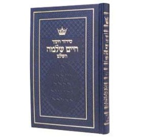 Siddur Chinuch Chaim Shlomo - Ashkenaz [Full Size Ashkenaz]