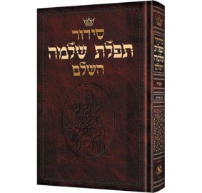 Siddur Sefard- Full Size (Hardcover)