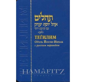 Tehillim Ohel Yosef Yitzchak [Russian]