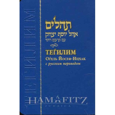 Tehillim Ohel Yosef Yitzchak [Russian]