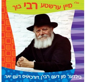 Mayn Ershte Rebbe Buch