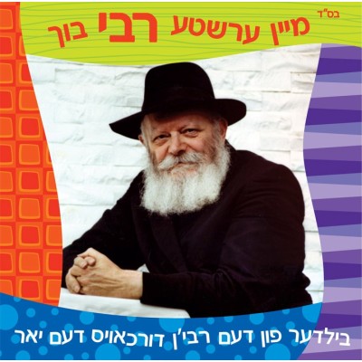 Mayn Ershte Rebbe Buch