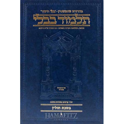 Chullin 1 [Hebrew Daf Yomi]