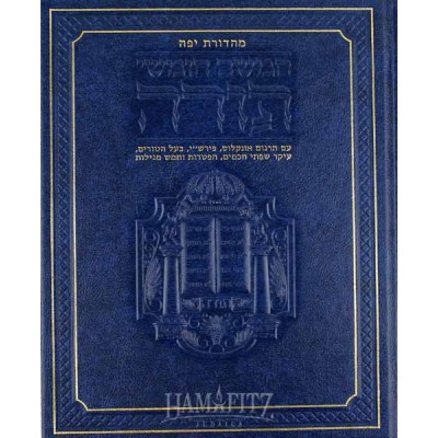 Jaffa Edition Mid-Size Chumash [Hebrew]