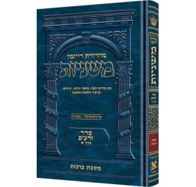 Mishnah Berachos Ryzman Edition [Hebrew] - משנה ברכות - מהדורת רייזמן