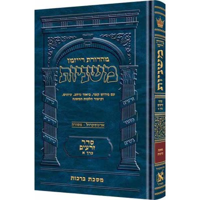 Mishnah Berachos Ryzman Edition [Hebrew] - משנה ברכות - מהדורת רייזמן