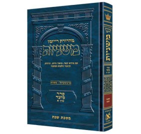 Mishnah Shabbos Ryzman Edition [Hebrew] - משנה שבת מהדורת רייזמן