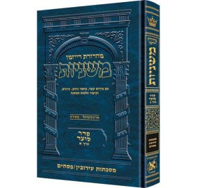 Mishnah Eruvin And Pesachim Ryzman Edition - משנה עירובין ופסחים - מהדורת רייזמן