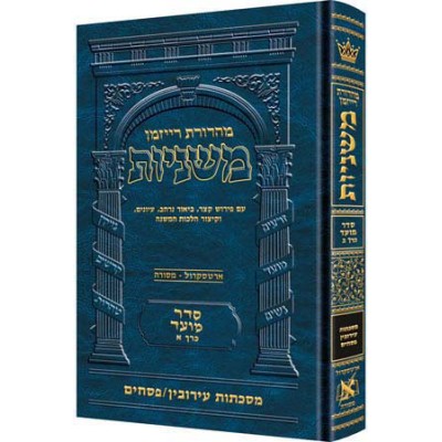 Mishnah Eruvin And Pesachim Ryzman Edition - משנה עירובין ופסחים - מהדורת רייזמן