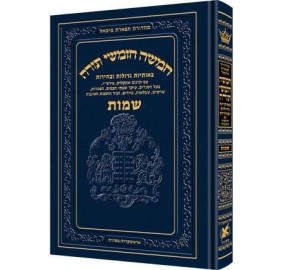 Chumash - Chinuch Tiferes Micha'el Volume 2: Shemos [Regular Edition] - חומש - חינוך תפארת מיכאל - ב- שמות