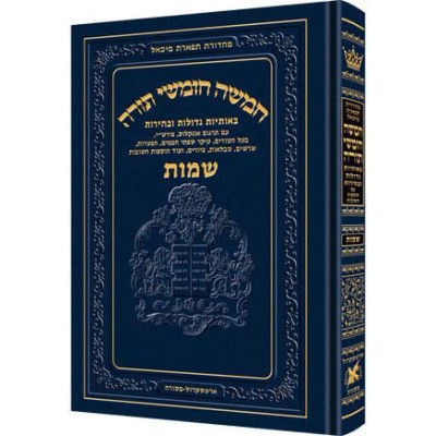 Chumash - Chinuch Tiferes Micha'el Volume 2: Shemos [Regular Edition] - חומש - חינוך תפארת מיכאל - ב- שמות