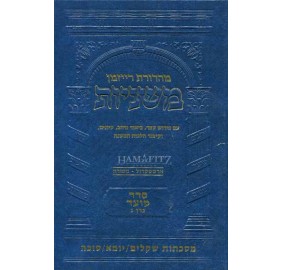 Mishnah Shekalim, Yoma, Succah Ryzman Edition [Hebrew] - משנה - שקלים, יומא, סוכה - מהדורת רייזמן