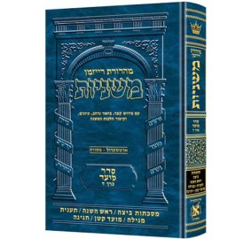 Mishnah Beitzah, Rosh Hashanah, Taanis, Megillah, Moed Katan, Chagigah Ryzman Edition [Hebrew] - משנה - מהדורת רייזמן - מועד כרך ד