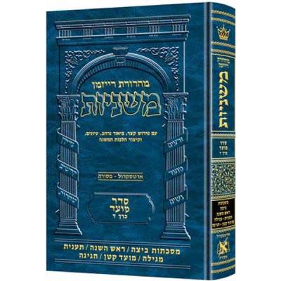 Mishnah Beitzah, Rosh Hashanah, Taanis, Megillah, Moed Katan, Chagigah Ryzman Edition [Hebrew] - משנה - מהדורת רייזמן - מועד כרך ד