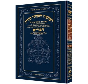 Chumash - Chinuch Tiferes Micha'el With Vowelized Rashi Text Volume 5: Devarim - חומש חינוך תפארת מיכאל עם רש"י מנוקד - דברים