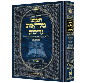 Chumash Mikra'os Gedolos Sefer Devorim - Czuker Edition - Mid Size - חומש מקראות גדולות ספר דברים - מהדורת צוקר - בינוני