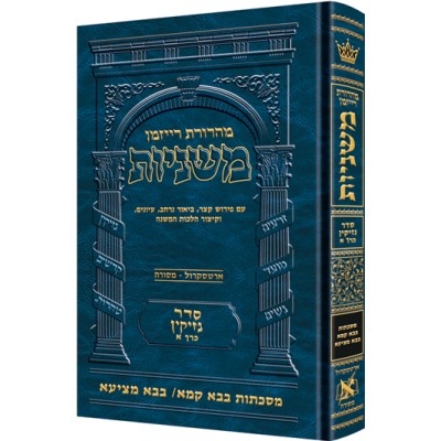 Mishnah Bava Kamma Bava Metzia, Nazir Ryzman Edition [Hebrew] - משנה בבא קמא בבא מציעא נזיר - מהדורת רייזמן