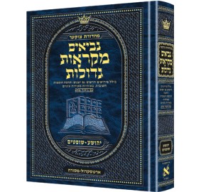 Mikra'os Gedolos Yehoshua/Sho