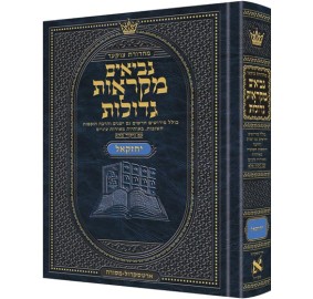 Czuker Edition Mikra'os Gedolos Nevi'im Yechezkel (Ezekiel) - מהדורת צוקר מקראות גדולות נביאים - יחזקאל