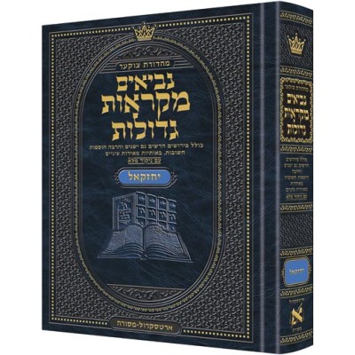 Czuker Edition Mikra'os Gedolos Nevi'im Yechezkel (Ezekiel) - מהדורת צוקר מקראות גדולות נביאים - יחזקאל