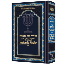 The ArtScroll Sephardic Siddur