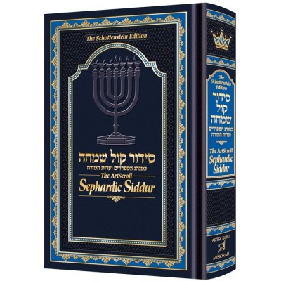 The ArtScroll Sephardic Siddur