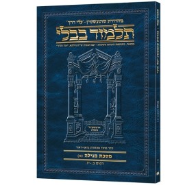 Schottenstein Hebrew Travel Ed Talmud [20A] - Megillah A - גמרא שוטנשטין - פורמט בינוני כריכה רכה - מגילה